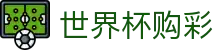 国际足联世界杯购彩（中文）唯一授权网站 · 极速开奖与赛事数据中心